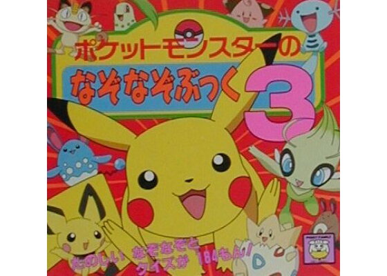 楽天ブックス ポケットモンスターのなぞなぞぶっく 3 本 楽天ブックス ポケットモンスターのなぞなぞぶっく 3 本